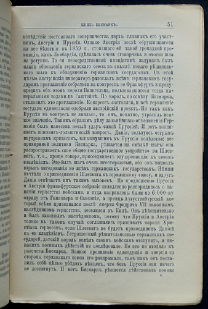 Князь Бисмарк: его жизнь и государственная деятельность (серия ЖЗЛ, биографический очерк)