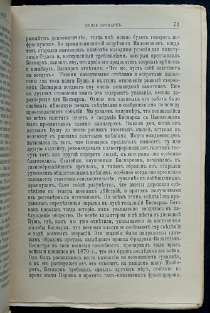 Князь Бисмарк: его жизнь и государственная деятельность (серия ЖЗЛ, биографический очерк)