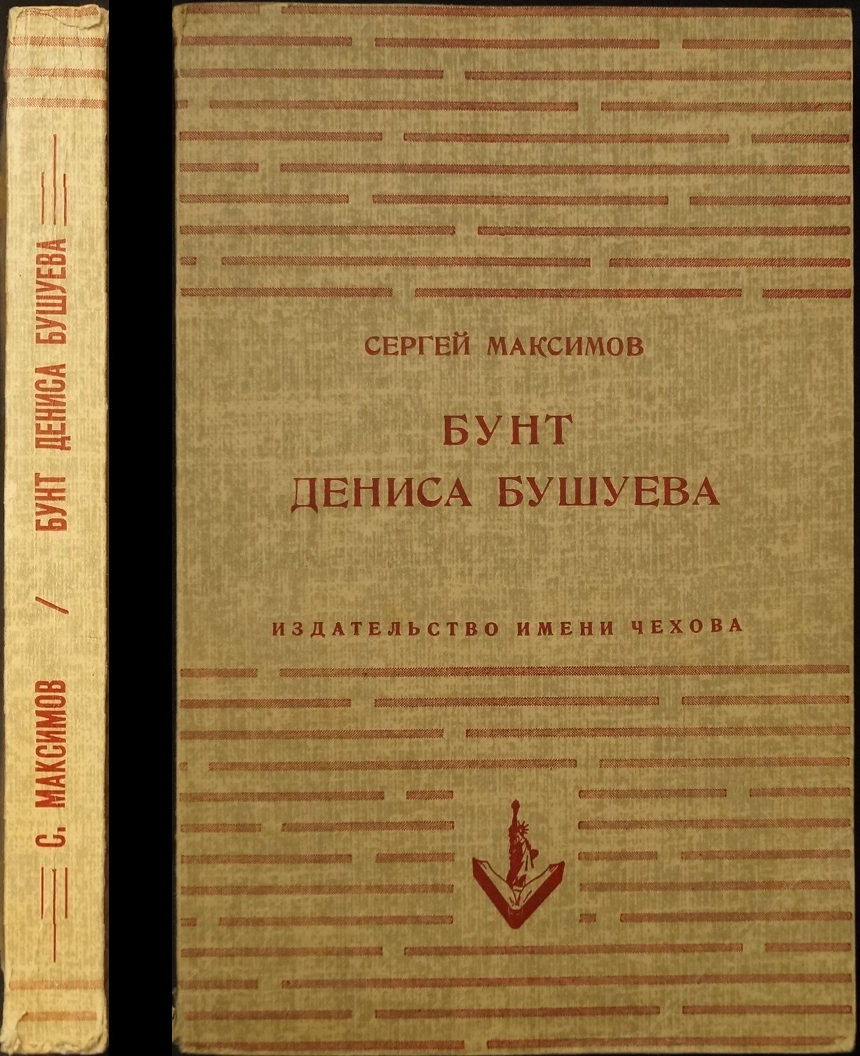 Бунт Дениса Бушуева (продолжение романа «Денис Бушуев»)