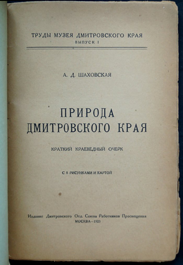 Природа Дмитровского края: краеведческий очерк для учителей (с картой и иллюстрациями)