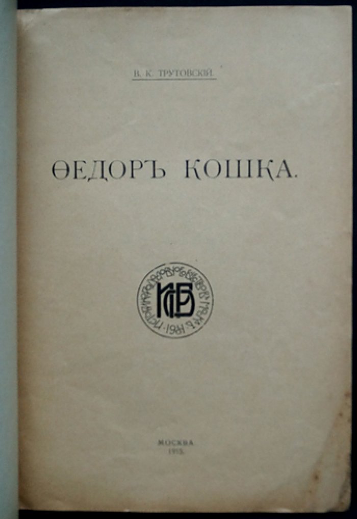 Федор Кошка: боярин, дипломат и предок Романовых. Исследование В.К. Трутовского
