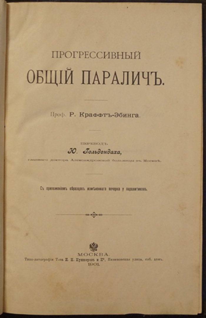 Краффт-Эбинг Рихард. Прогрессивный общий паралич (паралич у паралитиков): клиника, течение и распознавание с приложением образцов почерка