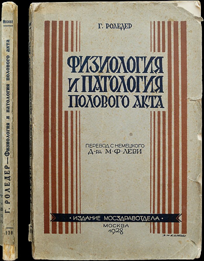 Физиология и патология полового акта и зачатия (Роледер). Научный сексологический трактат