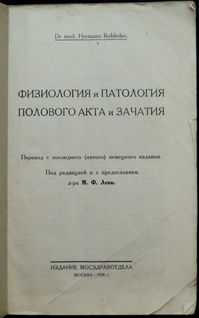 Физиология и патология полового акта и зачатия (Роледер). Научный сексологический трактат