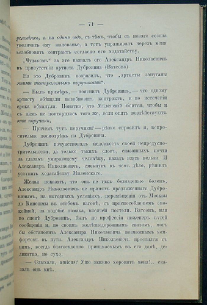 А.Н. Островский на службе при императорских театрах: воспоминания секретаря и впервые публикуемые письма