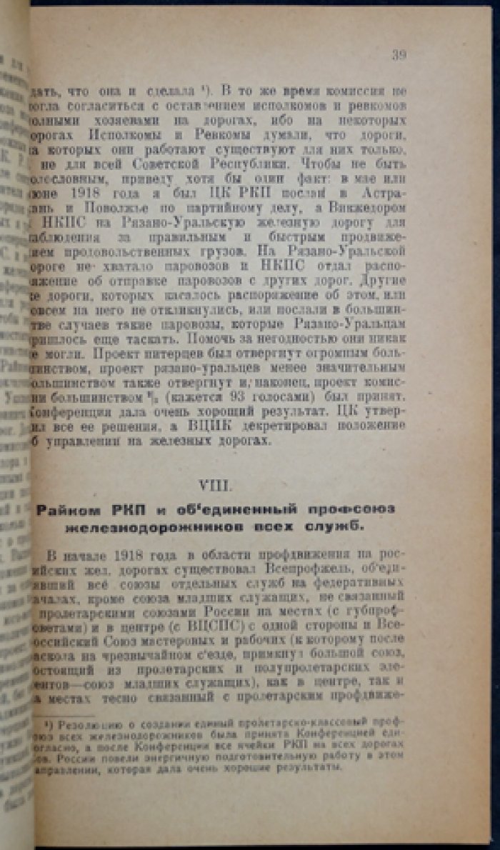 Железнодорожники и революция. Воспоминания и документы о работе Московского железнодорожного района (РКП) 1923