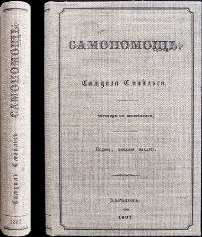 Смайлс. Самопомощь (Self-Help). Самодеятельность, самовоспитание и практические советы