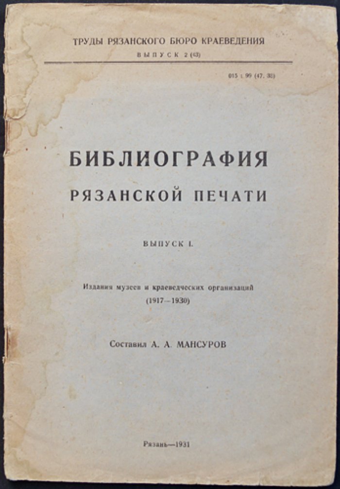 Библиография рязанской печати. Выпуск 1. Издания музеев и краеведческих организаций (1917–1930)