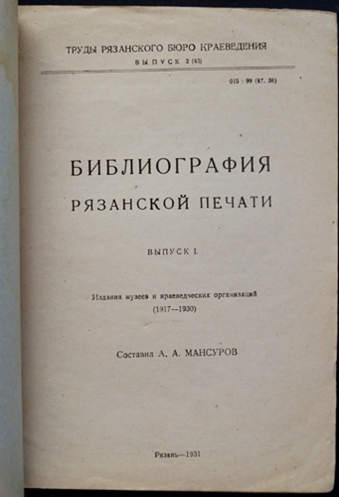 Библиография рязанской печати. Выпуск 1. Издания музеев и краеведческих организаций (1917–1930)