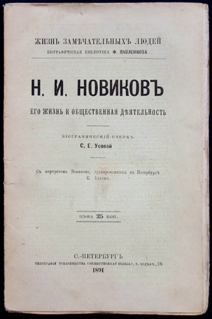 Николай Иванович Новиков: жизнь и общественная деятельность. Биографический очерк