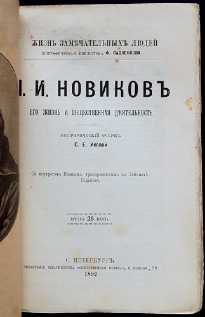 Николай Иванович Новиков: жизнь и общественная деятельность. Биографический очерк