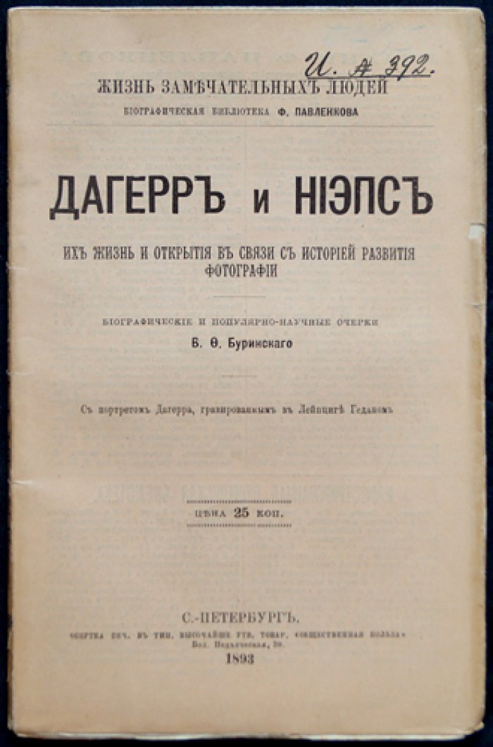 Дагерр и Ньепс: их жизнь и открытия в связи с историей развития фотографии