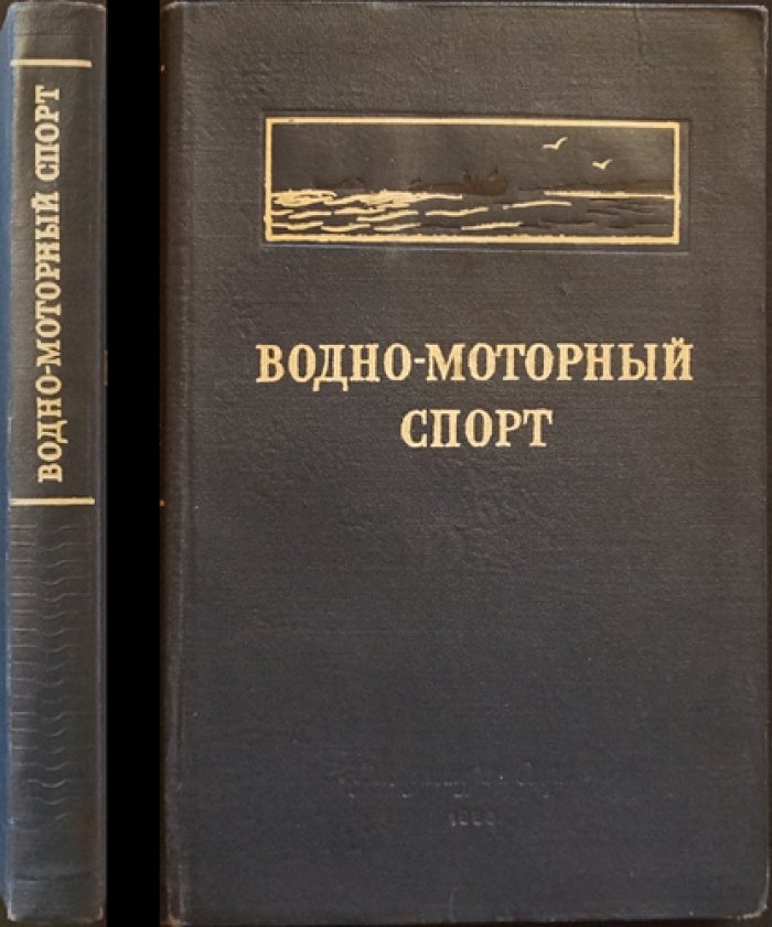 Водно-моторный спорт: подготовка водителя — учебное пособие