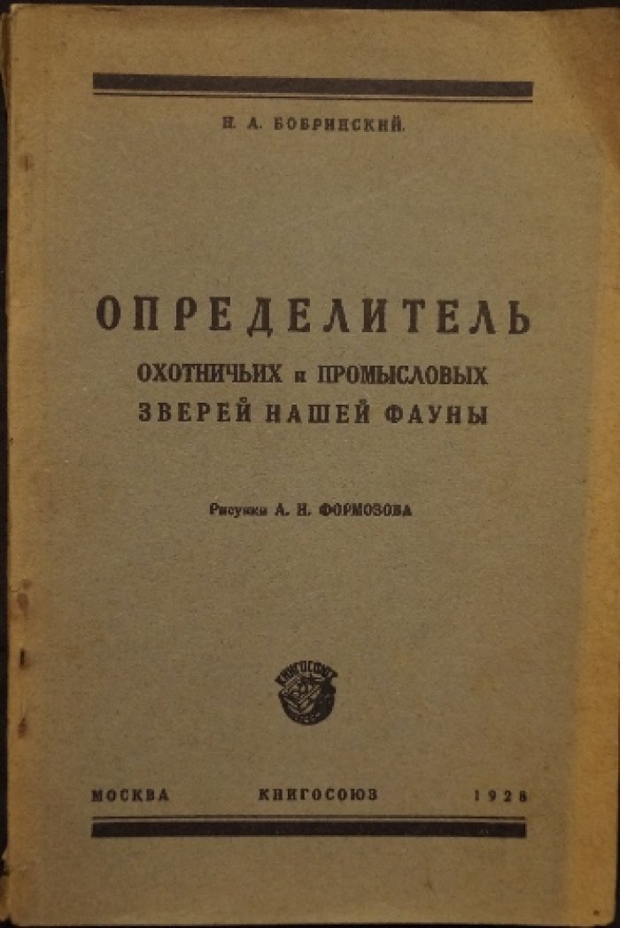 Определитель охотничьих и промысловых зверей нашей фауны