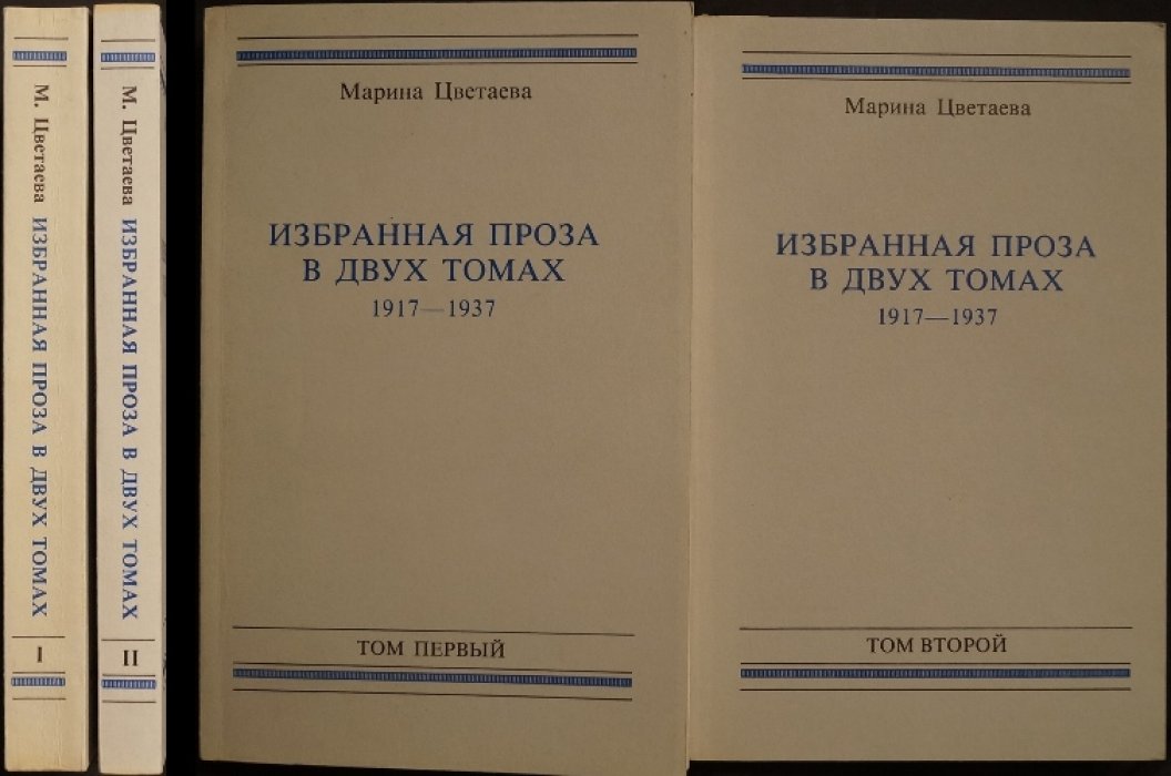 Марина Цветаева. Избранная проза. 1917—1937. В 2 томах (полный комплект)