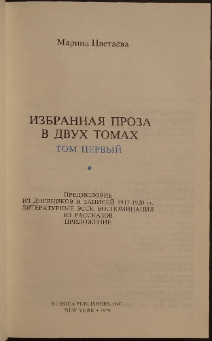 Марина Цветаева. Избранная проза. 1917—1937. В 2 томах (полный комплект)
