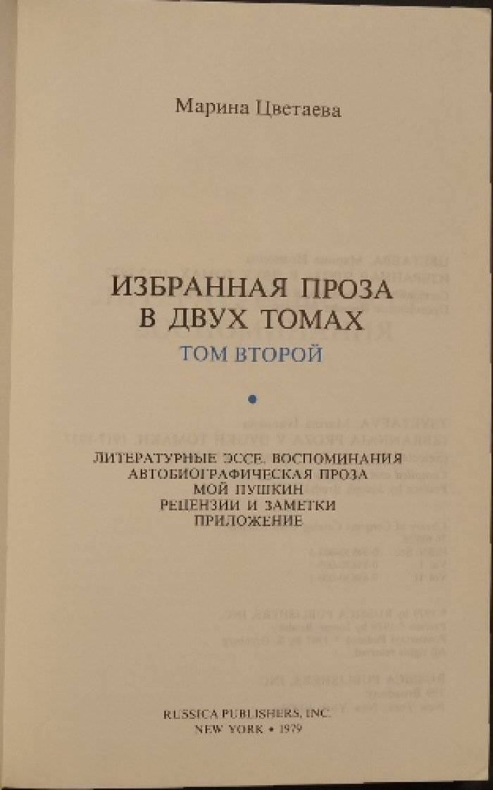 Марина Цветаева. Избранная проза. 1917—1937. В 2 томах (полный комплект)