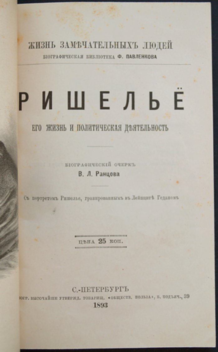 Ришелье: жизнь и политическая деятельность (биографический очерк)