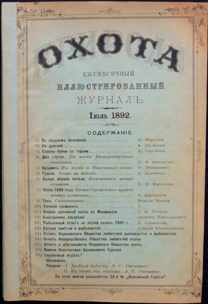 Природа и Охота. Иллюстрированный журнал. 1892, № 7 (Июль)