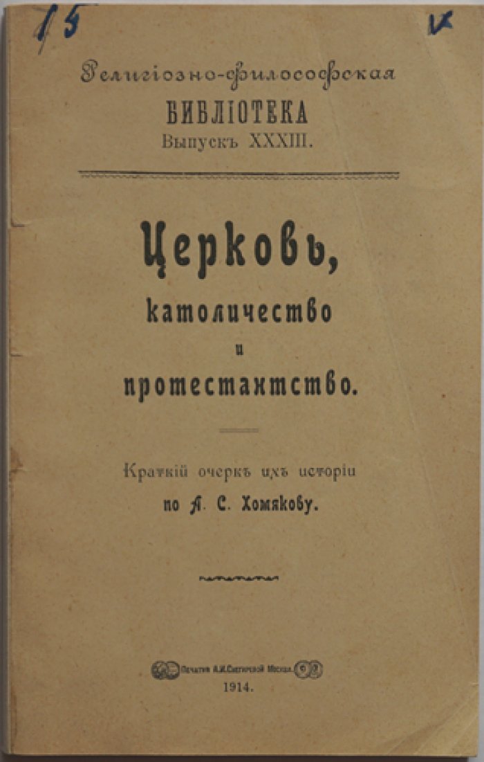 А.С. Хомяков. Церковь, католичество и протестантство: о границах власти, движении к «Граду» и православной свободе