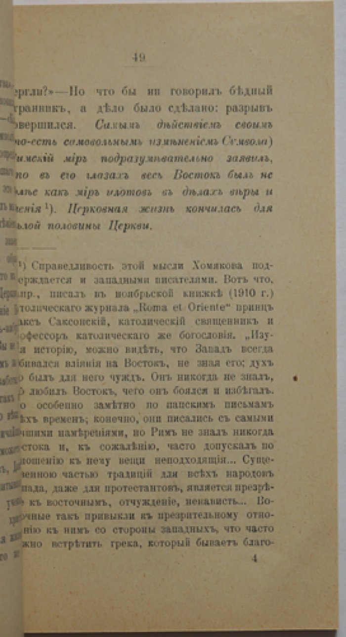 А.С. Хомяков. Церковь, католичество и протестантство: о границах власти, движении к «Граду» и православной свободе