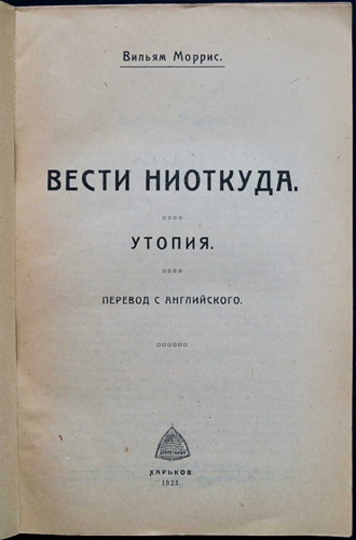 Моррис В. — «Вести ниоткуда, или Эпоха спокойствия» (утопия): анархо-коммунистический идеал будущего