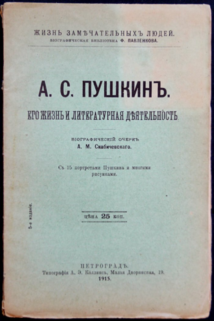 А. С. Пушкин: жизнь и литературная деятельность (биографический очерк)