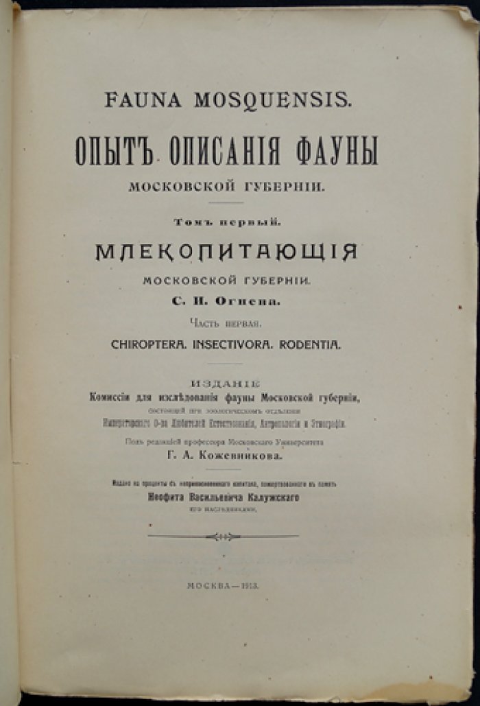 Огнев С. И. Опыт описания фауны Московской губернии. Том I. Млекопитающие Московской губернии. Часть 1: Chiroptera, Insectivora, Rodentia