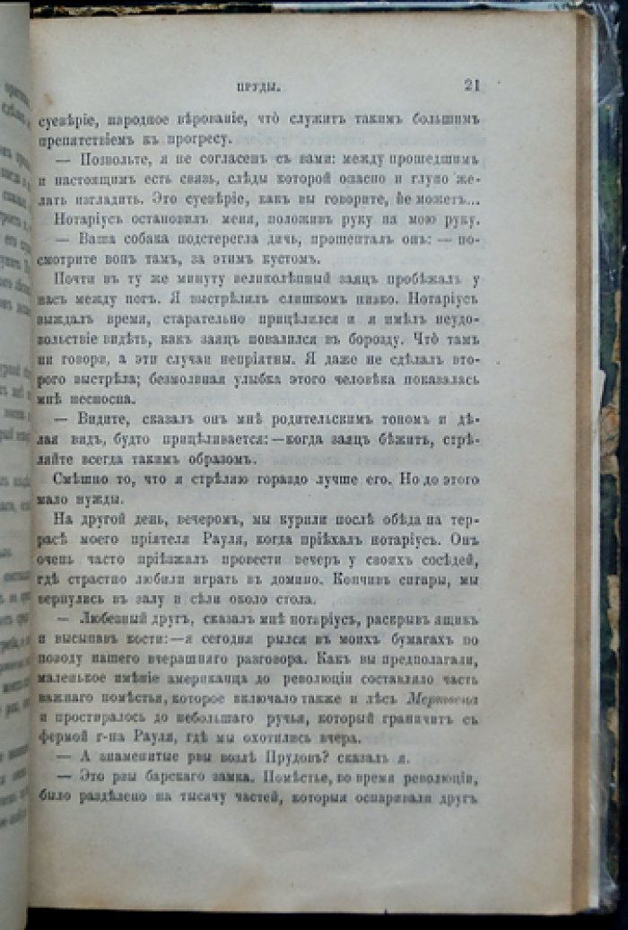 Конволют: Арсен Гуссе — «Полные руки роз, золота и крови»; Гюстав Дроз — «Пруды»