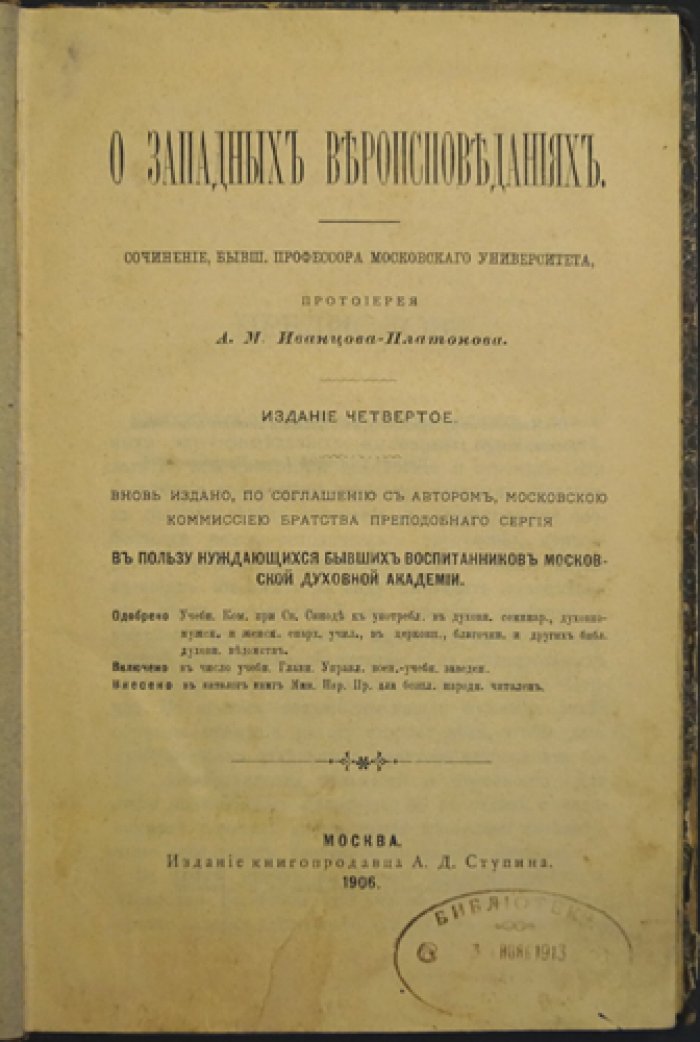 О западных вероисповеданиях. Историко-богословское исследование (4-е издание)