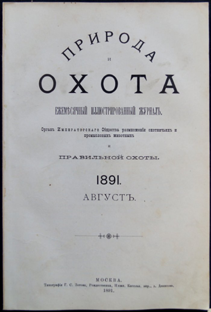 Природа и охота. Журнал. 1891. № 8 (Август)