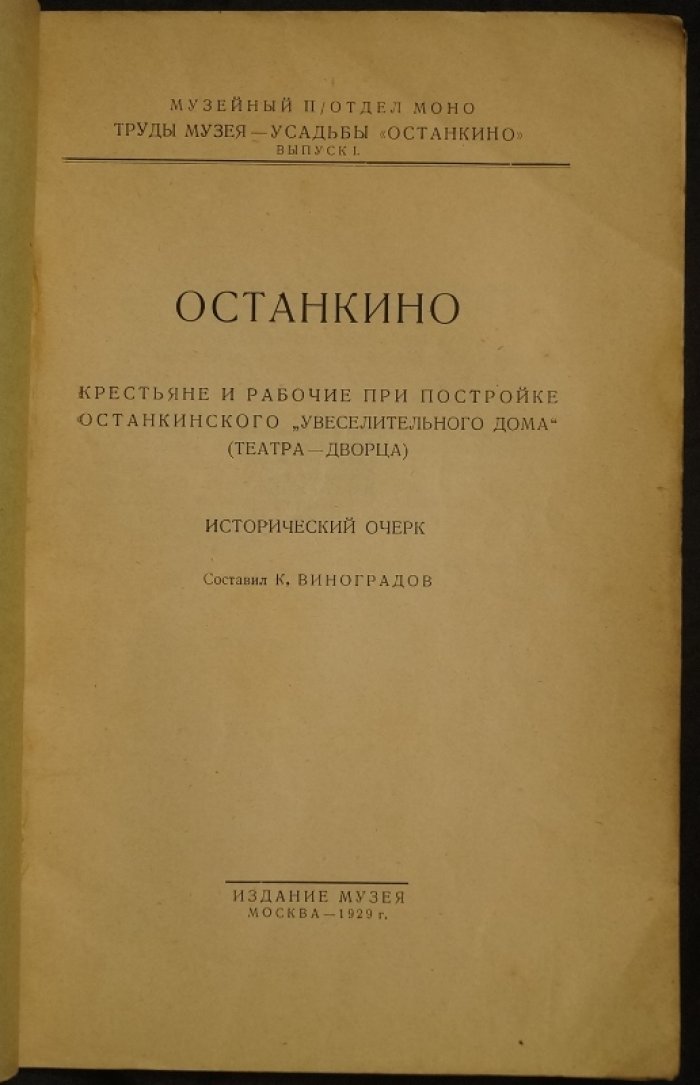 Останкино: крестьяне и рабочие при постройке Останкинского «увеселительного дома» (театра-дворца). Исторический очерк