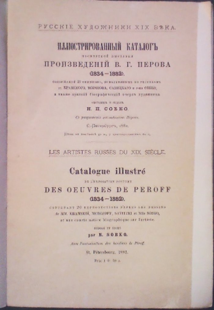 Иллюстрированный каталог посмертной выставки В. Г. Перова (1834–1882): 20 снимков по рисункам Крамского, Морозова, Савицкого и г-жи Собко, с биографическим очерком