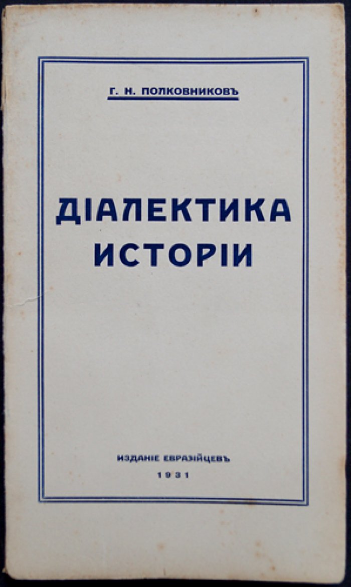 Диалектика истории (философия истории, Восток и Запад, грядущее христианство и синтетическая культура)