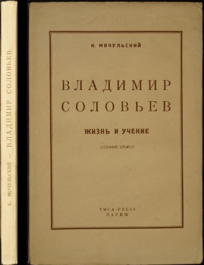 Мочульский К. В. Владимир Соловьёв: жизнь и учение (2-е изд.)