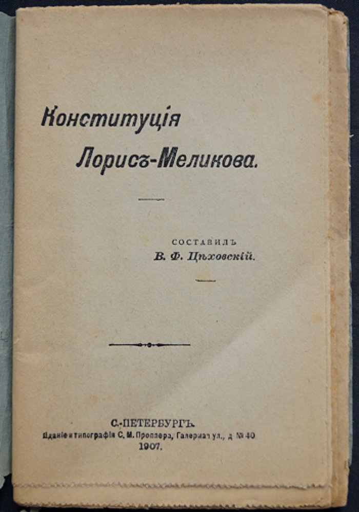 Конституция Лорис‑Меликова: проект участия общества в управлении (историко-правовой обзор)