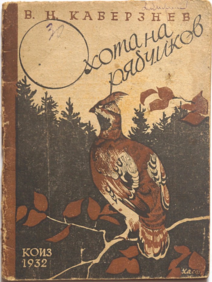 Охота на рябчиков. Практическое руководство (3-е издание)