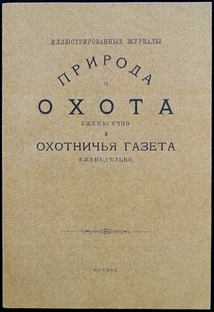 Природа и охота. Ежемесячный иллюстрированный журнал. 1892. № 3 (Март)