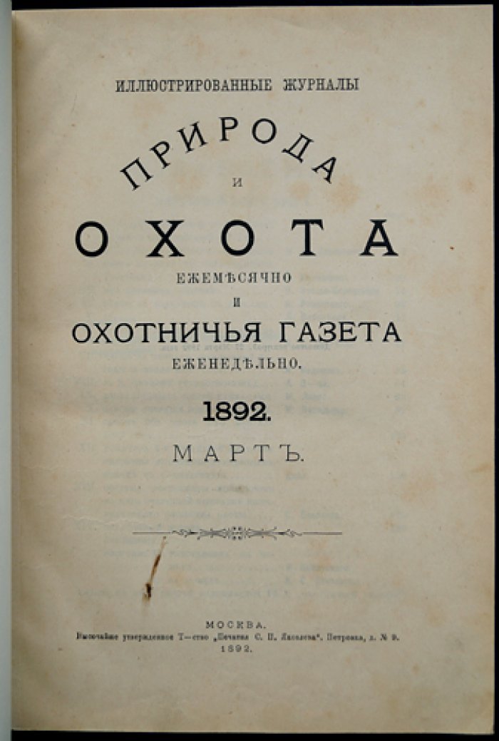 Природа и охота. Ежемесячный иллюстрированный журнал. 1892. № 3 (Март)