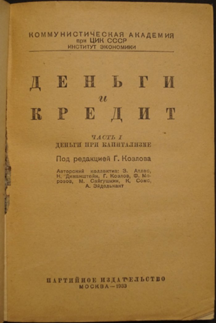 Деньги и кредит. Часть 1: Деньги при капитализме — очерк о денежных и банковских системах Запада