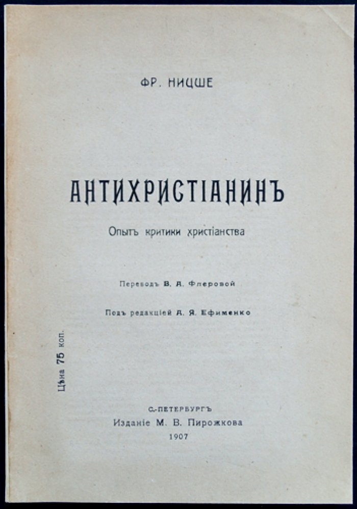 Ницше. «Антихристианин. Опыт критики христианства»