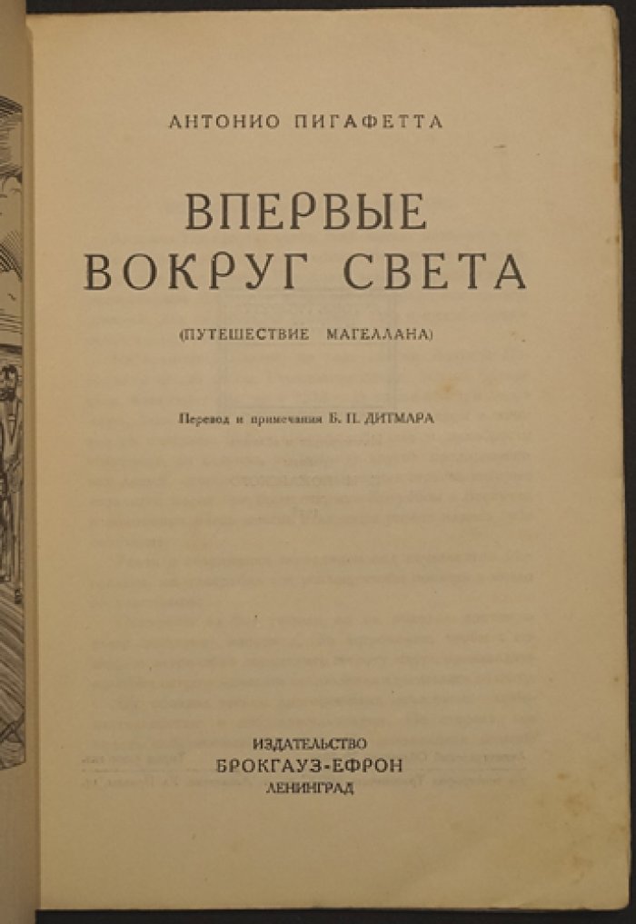 Пигафетта Антонио. Впервые вокруг света: путешествие Магеллана (дневники участника экспедиции)