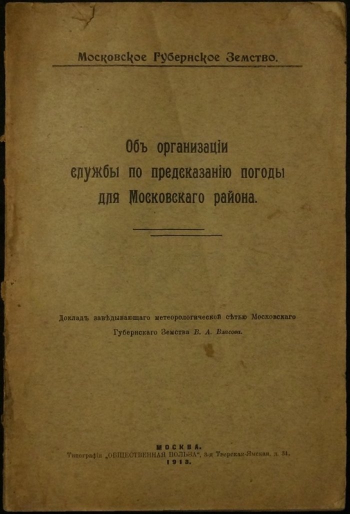 Об организации службы по предсказанию погоды для Московского района (доклад В. А. Власова)
