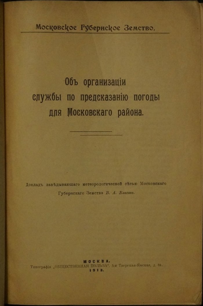 Об организации службы по предсказанию погоды для Московского района (доклад В. А. Власова)