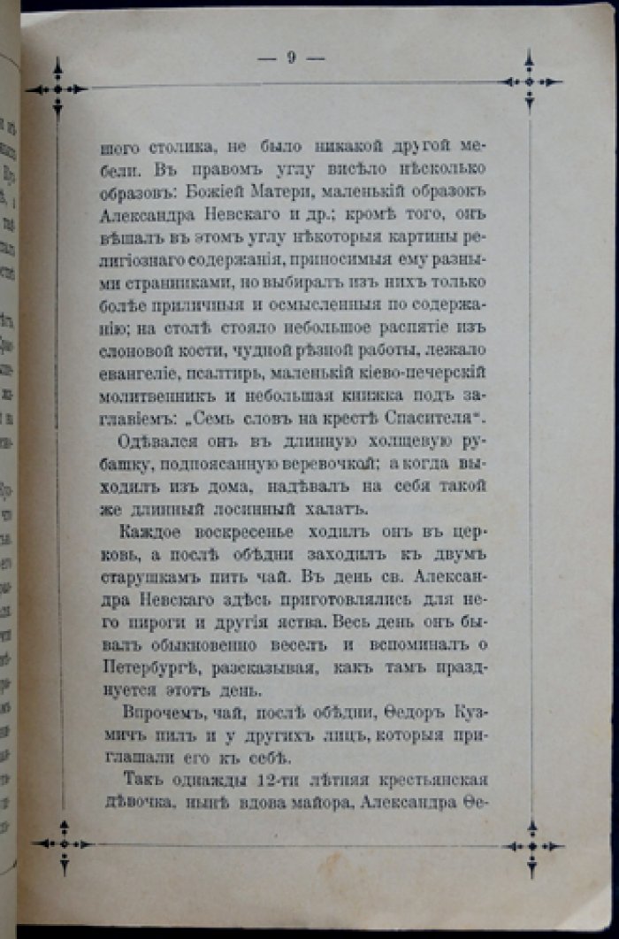 Загадочный старец Феодор Кузьмич: тайна тождества с Александром I (редкое издание 1898 года)