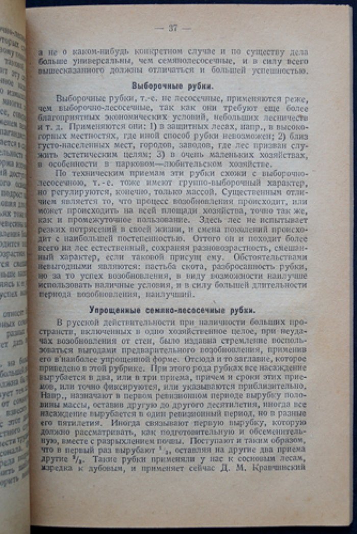 Конспект лекций по общему лесоводству. Третий курс: Рубки возобновления и ухода