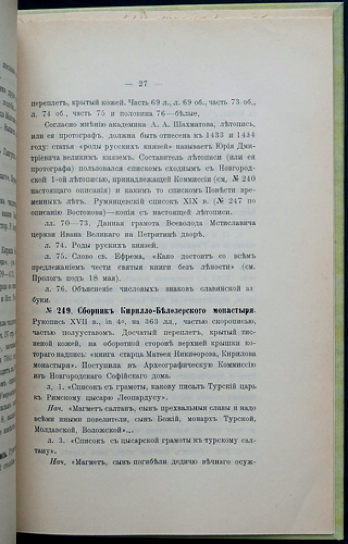 Рукописи Императорской Археографической комиссии. Первое прибавление (1907)