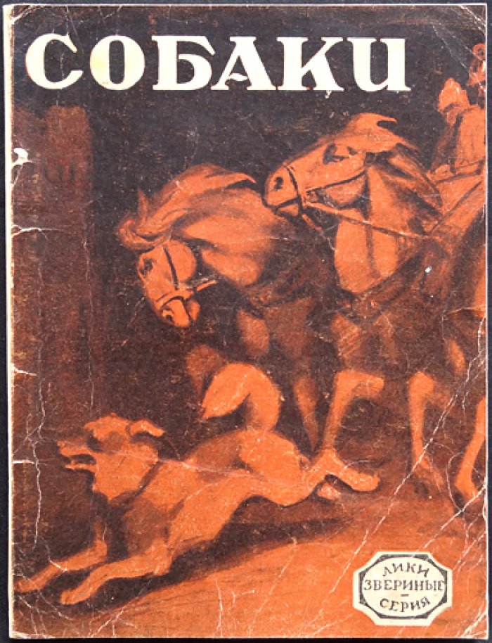 Собаки: необычайные рассказы из жизни собак (с иллюстрациями В. Ватагина)