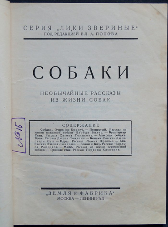 Собаки: необычайные рассказы из жизни собак (с иллюстрациями В. Ватагина)