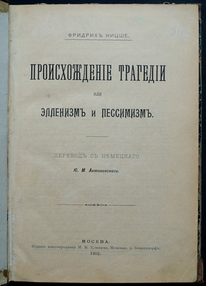 Ницше Ф. «Происхождение трагедии, или Элленизм и пессимизм» — собрание сочинений, том VIII